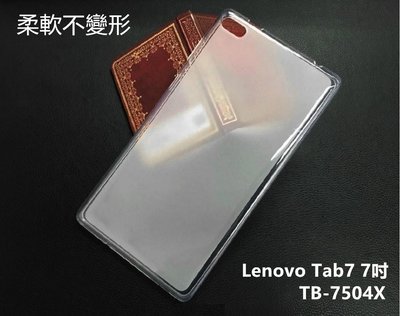 【透明包邊】Lenovo Tab7 7吋 TB-7504X 清水套 TPU 保護殼 保護套 皮套 果凍套 軟殼
