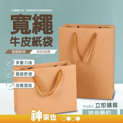 寬繩牛皮紙袋 禮物袋 紙袋 牛皮紙袋 禮品袋 手提袋 包裝袋 購物袋 無印字 袋子 交換禮物 外帶 婚禮紙袋 手提