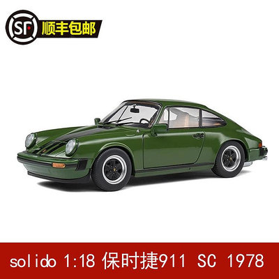 收藏模型車 車模型 Solido 1:18 保時捷 PORSCHE 911 SC 1978 合金汽車模型仿真禮品