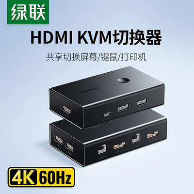 切換器綠聯kvm切換器hdmi二進一出四進一套鍵盤鼠標控制兩臺電腦2雙主機共用一個顯示器帶多usb共享同步分配切屏器