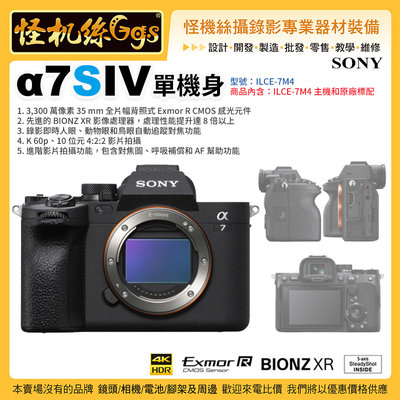 預購 怪機絲 Sony A7 IV 單機身相機 ILCE-7M4 3300萬像素 4K60p 進階影片 A7M4 公司貨