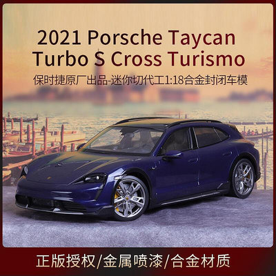 保時捷Taycan旅行車原廠118 2021 Porsce Tycan GT合金汽車模型