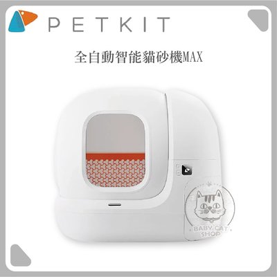 【PETKIT佩奇】全自動智能貓砂機MAX，總代理公司貨