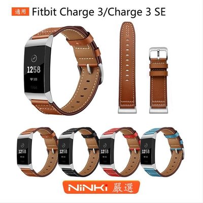 shell++Fitbit Charge 3頭層真皮錶帶 Charge 3 SE智能易拆手錶腕帶 替換錶帶【NINKI嚴選】