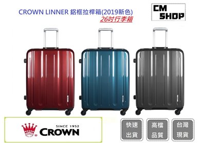 CROWN 26吋行李箱(三色) LINNER 鋁框拉桿箱(2019新色)【CM SHOP】