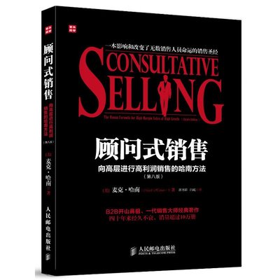 顧問式銷售——向高層進行高利潤銷售的哈南方法(第八版)