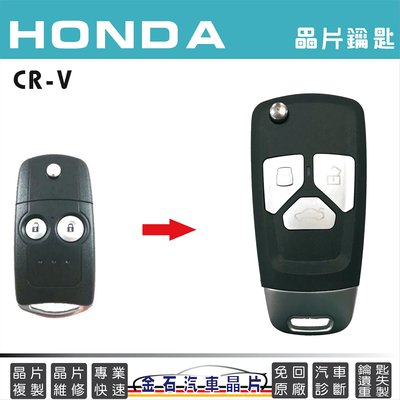 HONDA 本田 CRV 備份鑰匙 拷貝汽車晶片 複製 遙控器 改摺疊鑰匙 鑰匙斷裂