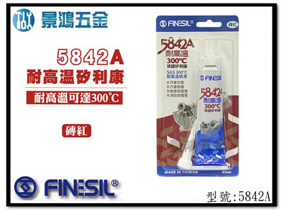 景鴻五金 公司貨 FINESIL 5842A 耐高溫300度 填縫矽利康 磚紅 80ml 修補 矽利康 矽力康 含稅價