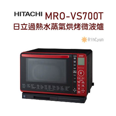 【日群】HITACHI日立22L過熱水蒸氣烘烤微波爐 MRO-VS700T