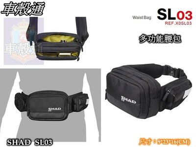 [車殼通]西班牙SHAD行李箱SL03 多功能腰包.$1200 .中區區域總經銷