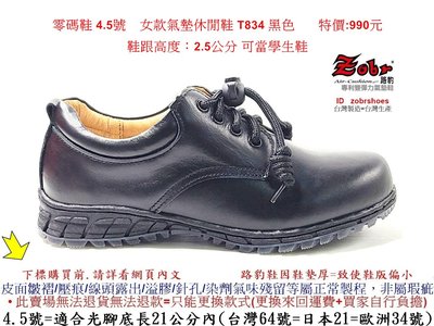 零碼鞋 4.5號 Zobr 路豹 女款牛皮f氣墊休閒鞋 T834 黑色 雙氣墊款 ( T系列 ) 特價:990元 學生鞋