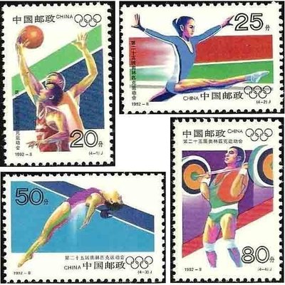大陸郵票 1992-8 -J203第二十五屆奧林匹克運動會郵票-4全