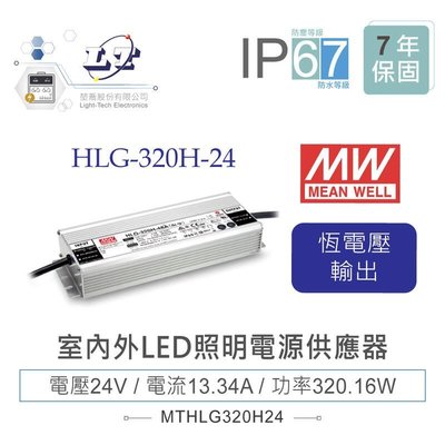 『聯騰．堃喬』MW明緯 24V/13.4A HLG-320H-24 LED室內外照明專用 恆流恆壓 電源變壓器 IP67