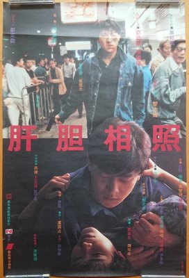 肝膽相照（Sworn Brothers) - 劉德華 張國強 蕭紅梅 - 香港原版電影海報(1987年)