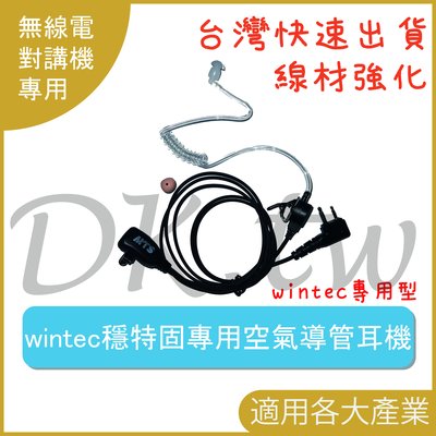 穩特固Wintec專用耳機 MTS廠牌 空氣導管耳機對講機耳機麥克風 無線電耳機 LP4502 LP45V LP5604