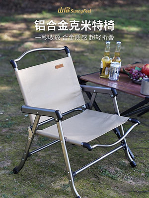 廠家出貨山扉sunnyfeel鋁合金克米特椅戶外折疊椅便攜超輕釣魚露野營椅子
