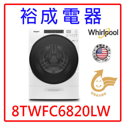 【裕成電器‧來電最優惠】惠而浦17公斤蒸氣洗脫烘滾筒洗衣機 8TWFC6820LW 另售 WD-S18VCW