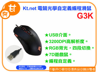阿甘柑仔店(現貨)~全新 Kt.net G3K 電競 光學 自定義編程 滑鼠 USB介面 7D遊戲鼠 ~逢甲184