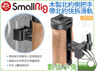 數位小兔【SmallRig 2978 木製NATO側把手 帶北約快拆滑軌】導軌 側手柄 側手把 提籠 承架 穩定架 兔籠