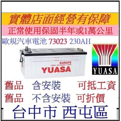舊換新 YUASA 湯淺 歐規 73023 230AH 加水式 VOLVO 43頓 賓士 拖車頭 聯結車 專用汽車電池