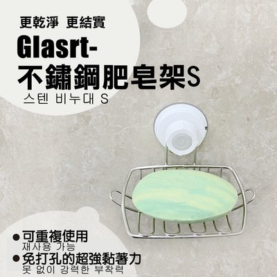 【Glaster】Glaster-不鏽鋼肥皂架S 不銹鋼 無痕氣密附著 肥皂架 衛浴好幫手(GS-33)