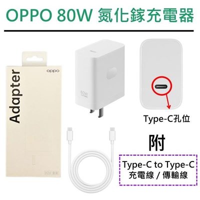 【盒裝公司貨】OPPO SUPERVOOC 80W PD+QC充電器套裝組GaN氮化鎵充電器+快充線兼容筆電、平板、手機