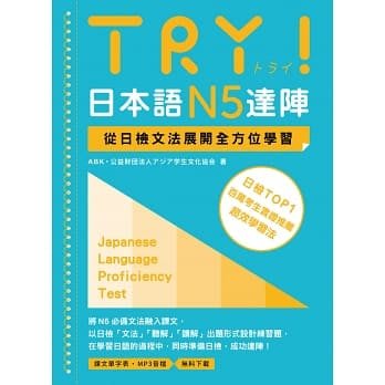 【TRY日本語N5達陣-從日檢文法展開全方位學習（MP3免費下載）】眾文/ ABK 公益財団法人アジア学生文化協会