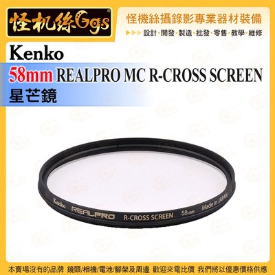 6期 怪機絲 Kenko 58mm REALPRO MC R-CROSS SCREEN 星芒鏡 雙重抗反射塗層 防紫外線
