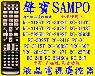 聲寶電視遙控器 RC-284SCF RC-308ST RC-311ST RC-2418 RC-302ST RC-X1