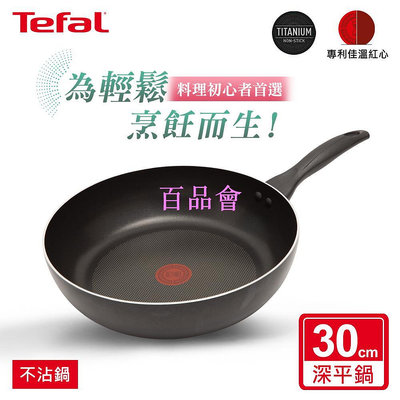 【百品會】 Tefal法國特福 全新鈦升級-爵士系列30CM不沾深平鍋(單鍋)