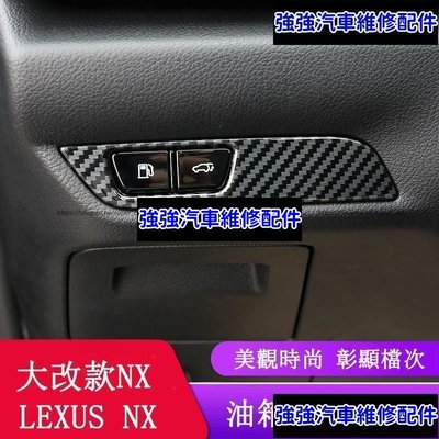 現貨直出熱銷 2022大改款 Lexus NX250 NX200 NX350H NX450H 大燈調節裝飾框 內裝貼片CSD06汽車維修 內飾配件