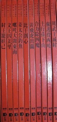 中國經典文學繪本：孫子兵法(13本)+封神榜(10本)       不分售