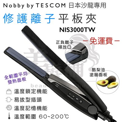 【美髮舖】【免運費】日本 Nobby by TESCOM NIB3000TW 離子夾 釋放修護離子 專利溫控調節 沙龍級