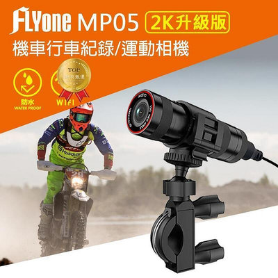 【現貨】FLYone MP05 2K升級版 機車行車記錄器 高清2K鏡頭 鋁合金外殼/防水 支援APP連接觀看