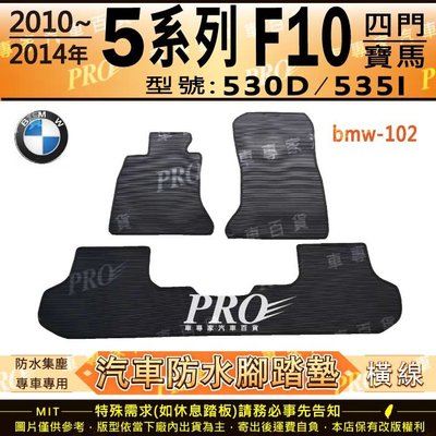10年~14年 5Series F10 四門 530D 535I 寶馬 BMW 汽車橡膠防水腳踏墊地墊卡固全包圍海馬蜂巢