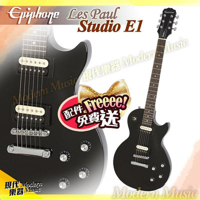 【現代樂器】現貨！Epiphone Les Paul Studio E1 電吉他 黑色款 送琴袋配件 經典樣式 Gibson副廠