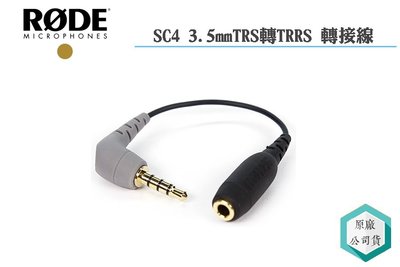 《視冠》RODE SC4 3.5mm 轉接頭 TRS to TRRS 音源轉接線 手機轉接線 手機收音 正成代理 公司貨