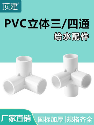 頂建 pvc立體三通四通五通六通白色20 25 32 40 50給水管接頭配件熱心小賣家