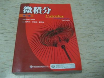 微積分（第八版）--史青林、林余昭、鄭子韋 譯./作者 RON LARSON  / ISBN：9789866637469