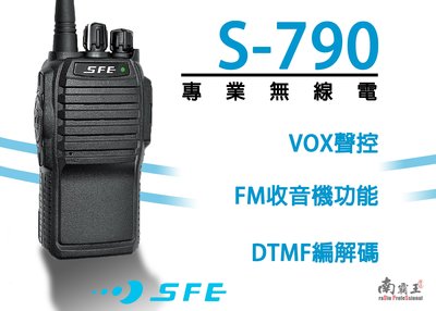南霸王 SFE S-790 手持業務式 S790 無線電對講機 堅實機身 操作更流暢