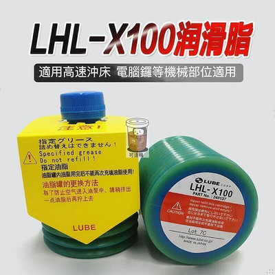臺灣公司 免稅開原裝LUBE LHL-X100 高速沖床潤滑脂 牧野CNC電腦鑼機部件機械黃油