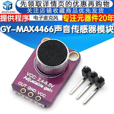 GY-4466 聲音傳感器模塊MAX4466麥克風前置放大器 提供程序~告白氣球