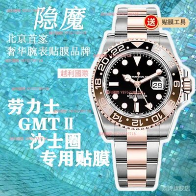 隱魔適用於勞力士格林尼治GMT沙士圈手錶貼膜錶盤錶扣錶帶保護膜限時特價越利國際