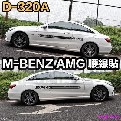 D-320A 賓士車系通用車貼 AMG 腰線貼 Mercedes Benz 字體 側裙貼 側貼 門貼 車身貼紙 一對價 賓士 Benz 汽車配件 汽車改裝 汽車