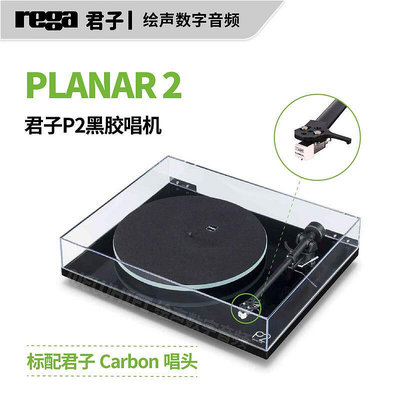眾誠優品 【新品推薦】英國 Rega 君子 P2 Planar 2 帶RB220唱臂 Carbon唱頭 LP黑膠唱機 YP1748