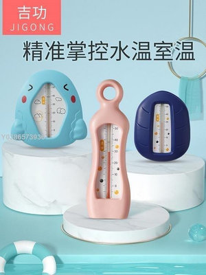 【現貨精選】水溫計 吉功嬰兒水溫計測水溫兒童寶寶洗澡測水溫表新生兒沐浴溫度計家用 薇薇29937