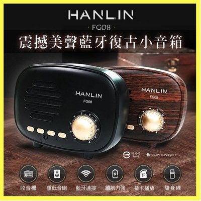 HANLIN--FG08 震撼美聲藍牙復古小音箱