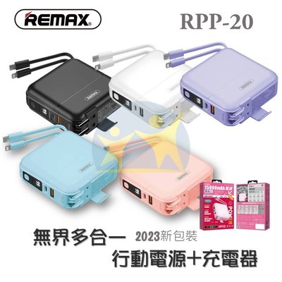 現貨『REMAX RPP-20 行動電源+充電器』 無界多合一 旅充 充電頭 變壓器 充電寶 安卓 IOS【想知足】