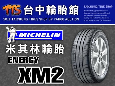 【台中輪胎館】MICHELIN 米其林 ENERGY XM2 215/60/16 完工價 3650元 含工資