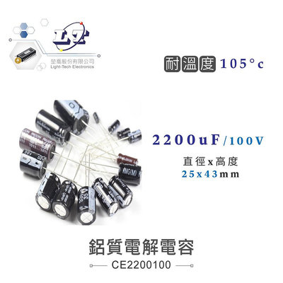 『聯騰．堃喬』2200uF/100V 鋁質電解電容 耐溫105℃ 25*43